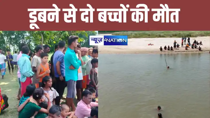 बेतिया में नदी में डूबने से दो नाबालिक बच्चों की हुई मौत, बच