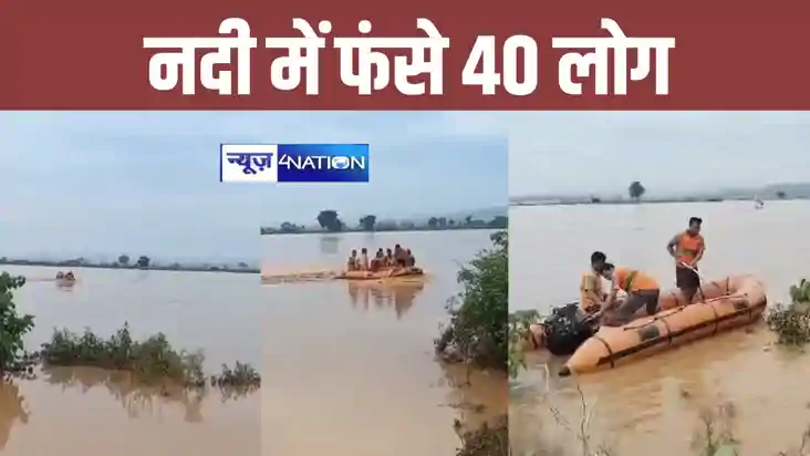 रोहतास के सोन नदी में करीब 40 लोग फंसे, SDRF की टीम रेस्क्यू रोहतास के सोन नदी में करीब 40 लोग फंसे, SDRF की टीम रेस्क्यू