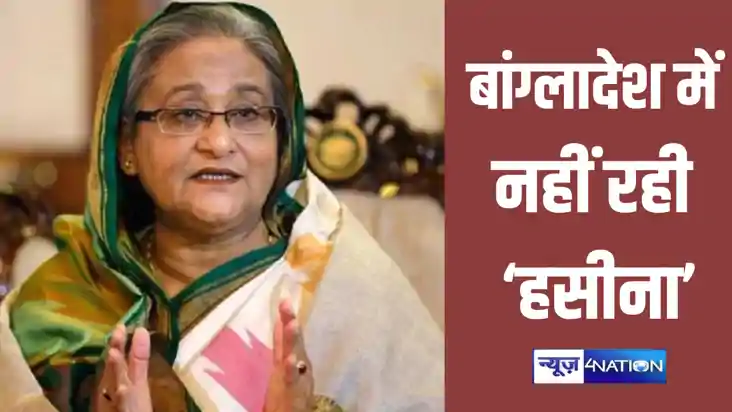 BREAKING: बांग्लादेश की पीएम शेख हसीना ने दिया इस्तीफा ! देश BREAKING: बांग्लादेश की पीएम शेख हसीना ने दिया इस्तीफा ! देश