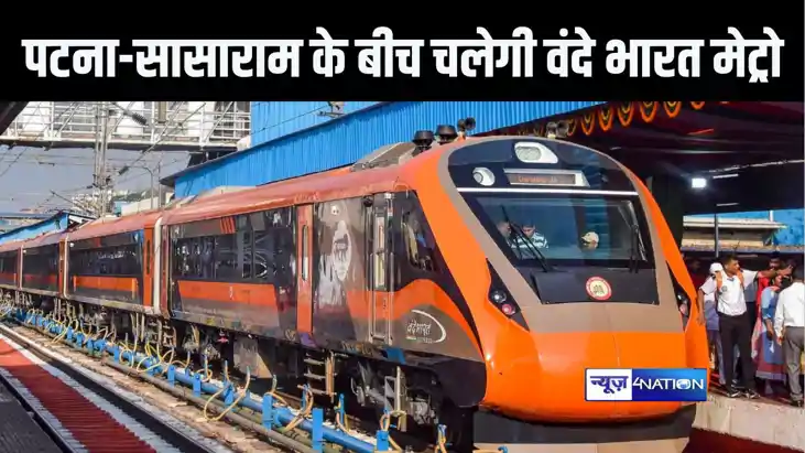 पटना से वाया आरा होते हुए सासाराम तक चलेगी वंदे भारत मेट्रो पटना से वाया आरा होते हुए सासाराम तक चलेगी वंदे भारत मेट्रो