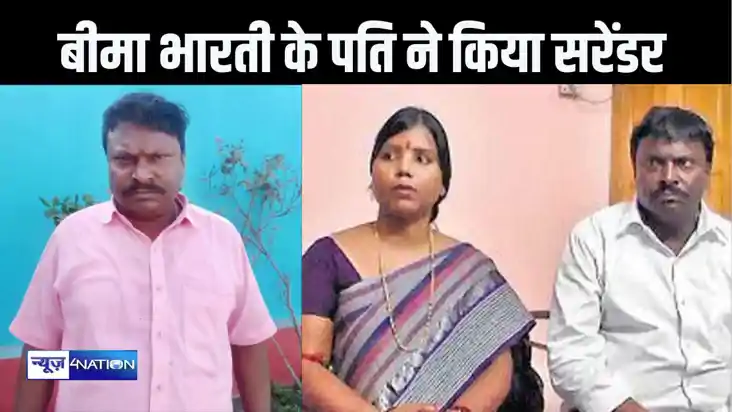 पूर्व विधायक बीमा भारती के पति अवधेश मंडल ने किया सरेंडर, बे