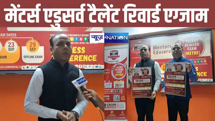 बिहार के छात्र-छात्राओं के लिए बड़ी खुशखबरी, मेंटर्स एडुसर्व बिहार के छात्र-छात्राओं के लिए बड़ी खुशखबरी, मेंटर्स एडुसर्व