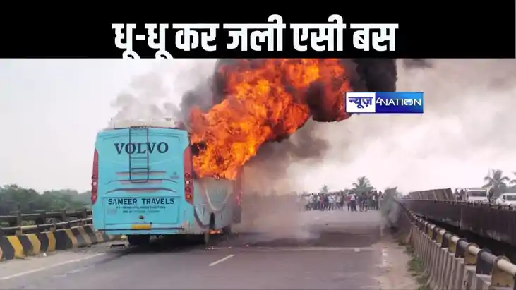 सिलीगुड़ी से पूर्णिया जा रही एसी बस में लगी आग, सामान छोड़कर