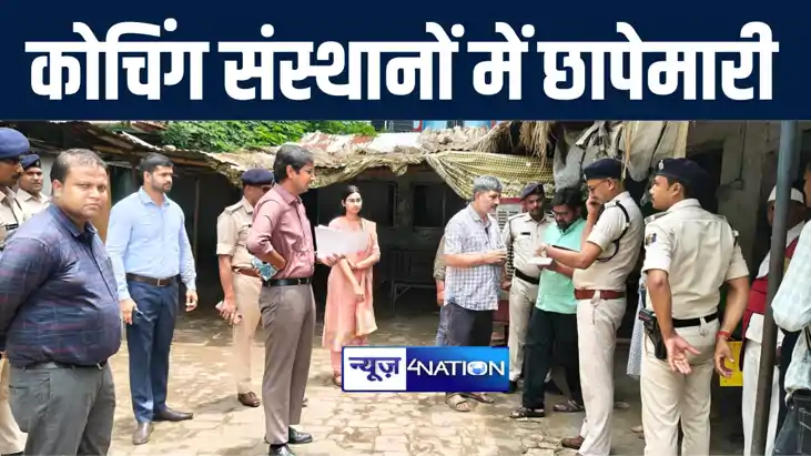 नालंदा में एसडीओ ने कोचिंग संस्थानों पर की ताबड़तोड़ छापेमारी,