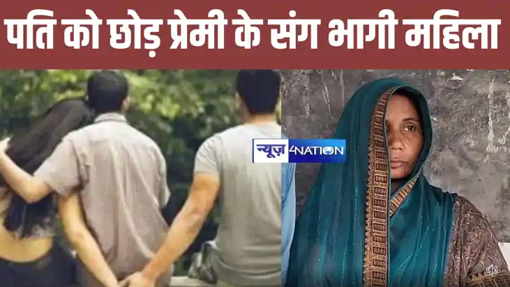 कैसा ये इश्क है ! शादी के 17 साल बाद अपने दो बच्चों को छोड़ 