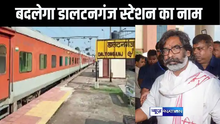 यूपी के सीएम की राह पर हेमंत सोरेन, झारखंड के डालटनगंज स्टेश