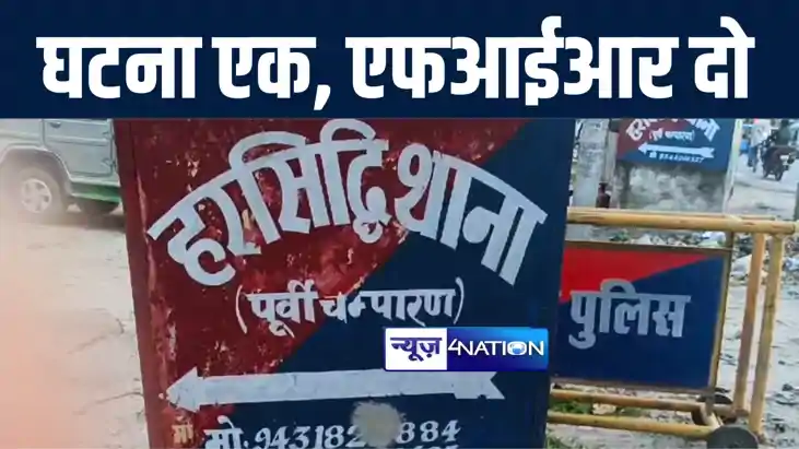 वाह रे बिहार पुलिस..गजब की सेटिंग ! एक ही घटना, एक ही आवेदक 