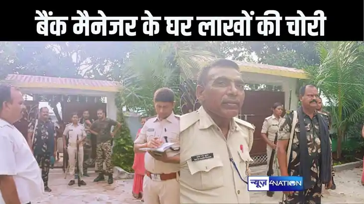 नवादा में बैंक मैनेजर के घर में चोरों ने की सेंधमारी, 35 लाख