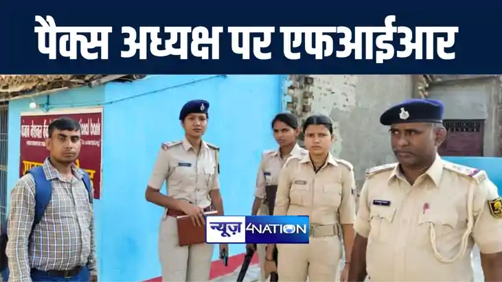 मोतिहारी में 57 लाख का धान गबन करने वाले पैक्स अध्यक्ष पर हु