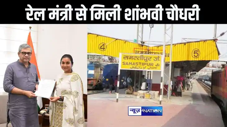 समस्तीपुर सांसद शाम्भवी ने रेल मंत्री से मुलाक़ात की, दिल्ली 
