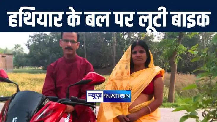 मुजफ्फरपुर में बेख़ौफ़ बदमाशों ने हथियार के बल पर युवक से लूटी मुजफ्फरपुर में बेख़ौफ़ बदमाशों ने हथियार के बल पर युवक से लूटी