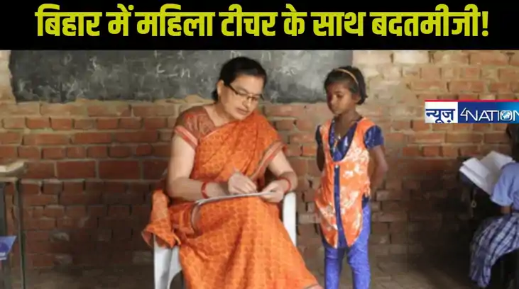 Bihar Teacher: महिला शिक्षिका को BEO ने अकेले में घर पर बुला