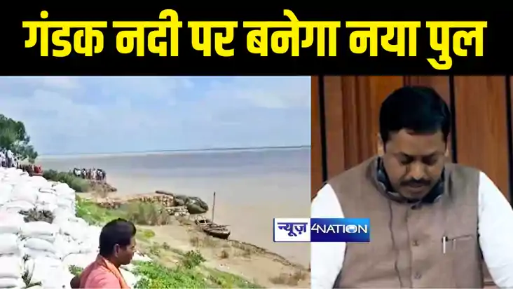 BETTIAH NEWS : बगहा और यूपी के बीच गंडक नदी पर नए पुल का होग