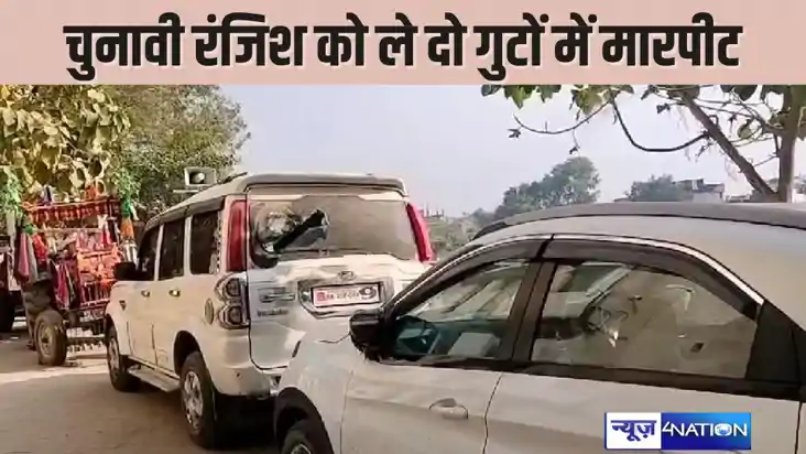  BIHAR CRIME  - चुनावी रंजिश को लेकर दो पक्षों में जमकर मारप