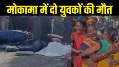 road accident in Mokama