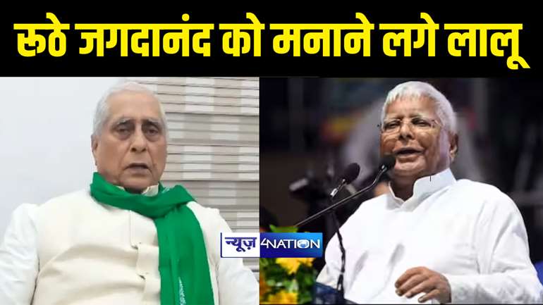 Bihar Politics : "कहाँ गइले जगता ! खेत के आर ओर पर बइठल बाड़े का," रूठे जगदानंद सिंह को क्यों मनाने लगे लालू यादव, बिहार पॉलिटिक्स की पढ़िए इनसाइड स्टोरी.........