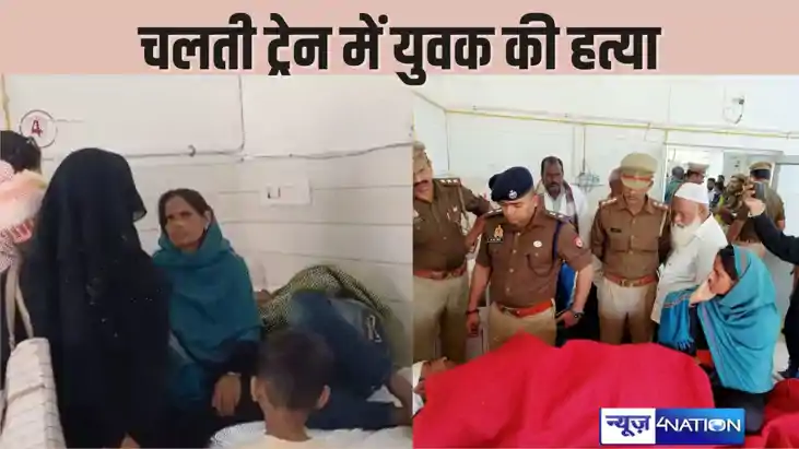  MURDER IN TRAIN - चलती ट्रेन में सीट को लेकर बदमाशों ने युव