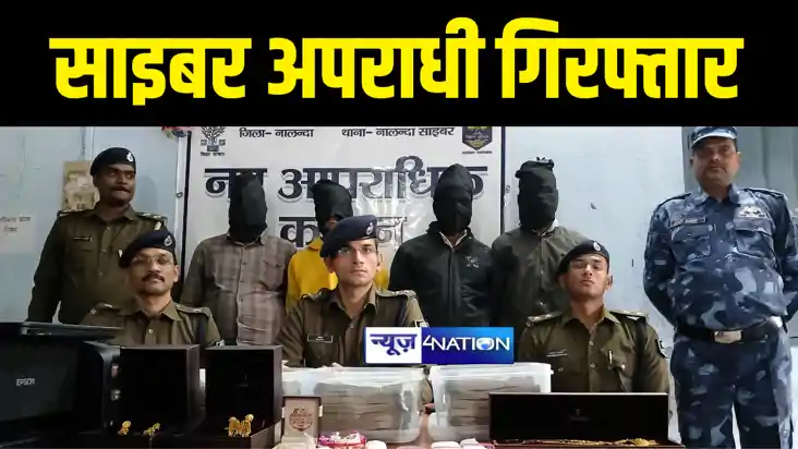 Nalanda Crime News : नालंदा पुलिस ने चार साइबर अपराधियों को 