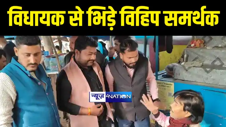 Bihar News : भाकपा माले विधायक महबूब आलम से भिड़े विहिप और बज