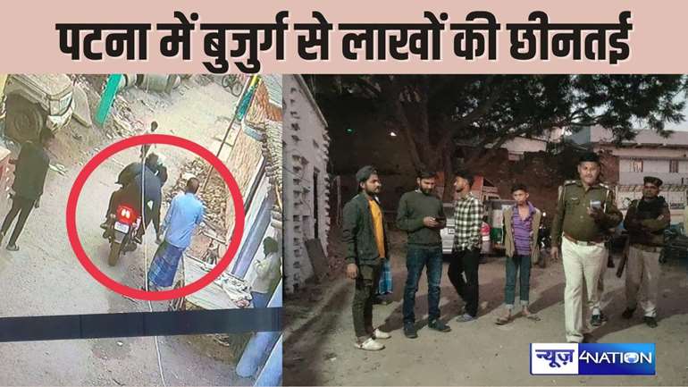  PATNA CRIME - बैंक से पैसे लेकर लौट रहे बुजुर्ग से लाखों की छिनतई, सीसीटीवी में दिखे दो बदमाश