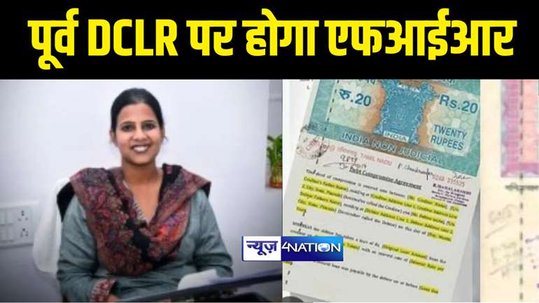 Bihar News : ACS दीपक का आदेश, DCLR मैडम पर होगा FIR, ट्रांसफर के बाद 200 फाइलों को घर पर मंगवा कर निपटा दिया था...