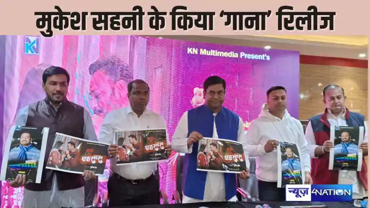  PATNA NEWS –मुकेश सहनी ने नन्हें पांडेय के गाने के वीडियो क