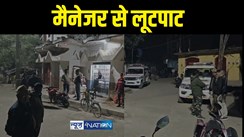 पेट्रोल पम्प मैनेजर से लूटपाट