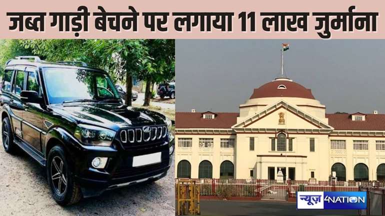  PATNA HIGHCOURT - शराबबंदी कानून के नाम पर अवैध रूप से स्कॉर्पियो जब्त करने पर लगा 11 लाख का जुर्माना, दोषी अधिकारियों को जेब से देने होंगे पैसे