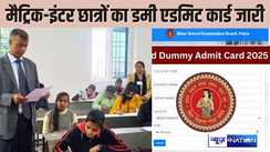 BSEB Dummy Admit card - जल्दी चेक करें, इंटर व मैट्रिक परीक्षा के लिए दूसरा एडमिट कार्ड हुआ जारी, इस वेबसाइट पर जाकर करें डाउनलोड, त्रुटि मिलने पर ऐसे कराएं सुधार