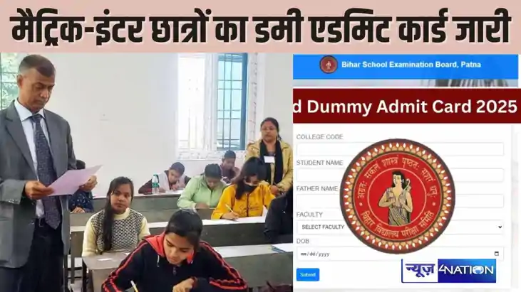 BSEB Dummy Admit card - जल्दी चेक करें, इंटर व मैट्रिक परीक् BSEB Dummy Admit card - जल्दी चेक करें, इंटर व मैट्रिक परीक्