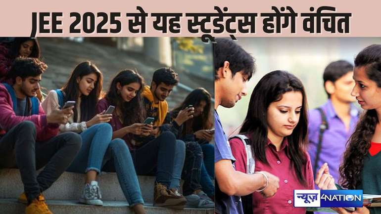  EDUCATION NEWS -  जेईई एडवांस्ड 2025 के लिए गाइडलाइन जारी, जोसा 2024 में शामिल छात्रों को बड़ा झटका, परीक्षा से होंगे वंचित