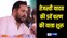 Tejashwi Yadav 