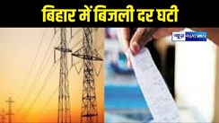 Electricity rate reduced in Bihar