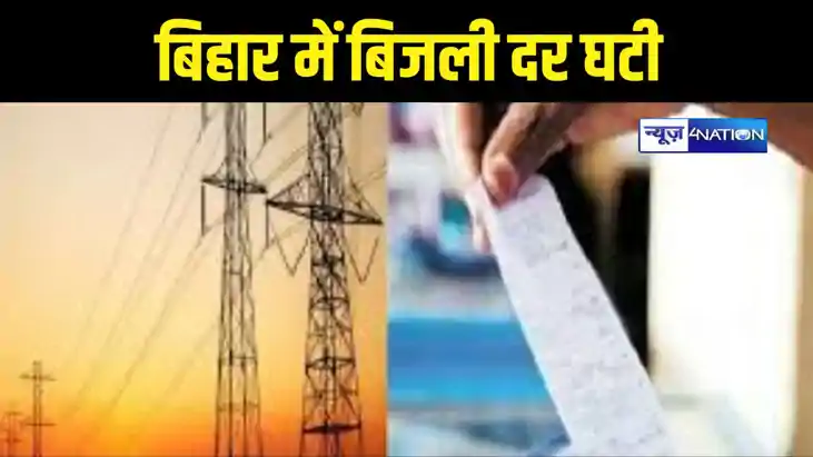Electricity rate reduced in Bihar Electricity rate reduced in Bihar