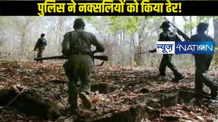 Enocunter: 4 नक्सलियों को पुलिस ने एनकाउंटर में मार गिराया,1