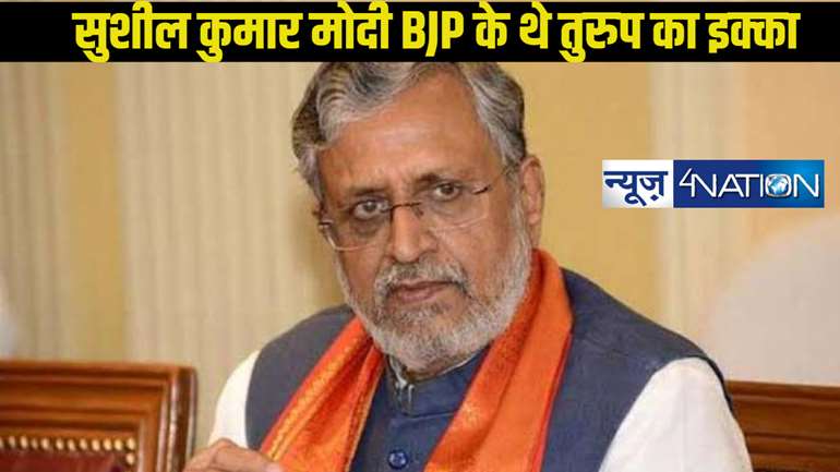 Sushil Kumar Modi Anniversary: सुशील मोदी कैसे साबित हुए BJP के लिए तुरुप का इक्का? जानें नीतीश के जोड़ीदार बनने की दिलचस्प कहानी