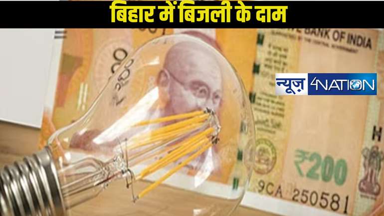 Bihar Electricity Price Reduction: नीतीश सरकार ने विधानसभा चुनाव से पहले लोगों को दी बड़ी खुशखबरी! आम आदमी के जेब को पहुंचाया आराम, सस्ती कर दिया बिजली का दाम