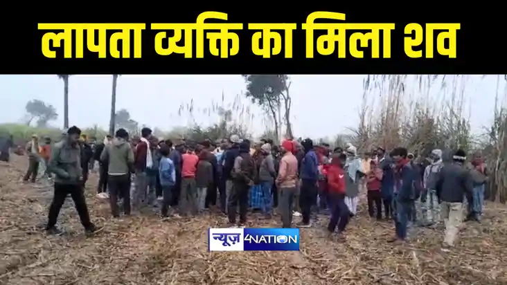 BETTIAH NEWS : बेतिया में पांच दिनों से लापता युवक का खेत मे