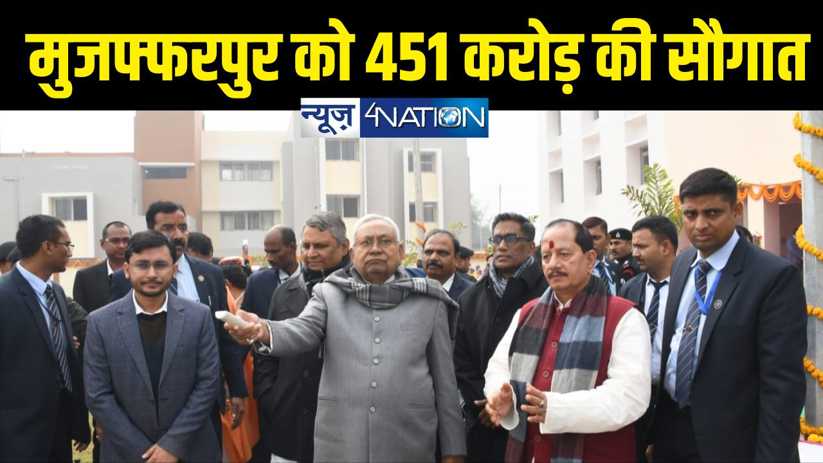 Bihar News : सीएम नीतीश ने दी मुजफ्फरपुर को 451 करोड़ की सौग