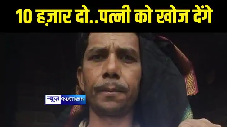 Bihar News : 10 हज़ार रुपए दो.. पत्नी को तीन दिन में खोज देंग