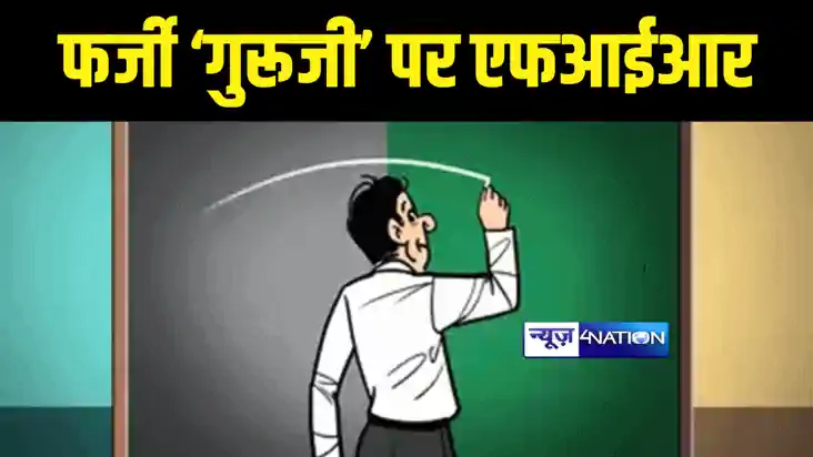 Bihar Teacher News : बिहार में फर्जी शिक्षकों पर निगरानी विभ