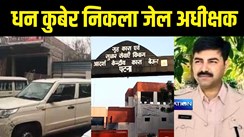 Patna News : धन कुबेर निकला बेऊर जेल अधीक्षक विधु कुमार, ईओयू ने काला कारनामा किया उजागर, करोड़ों की सम्पत्ति के कागजात और जेवरात किया जब्त 