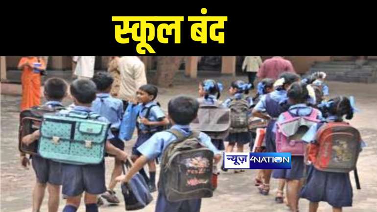 Bihar School News : कड़कड़ाती ठंड से पटना जिलाधिकारी ने स्कूली बच्चों दी राहत, इस दिन तक स्कूल बंद रखने का दिया आदेश