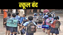 Bihar School News : कड़कड़ाती ठंड से पटना जिलाधिकारी ने स्कूली बच्चों दी राहत, इस दिन तक स्कूल बंद रखने का दिया आदेश