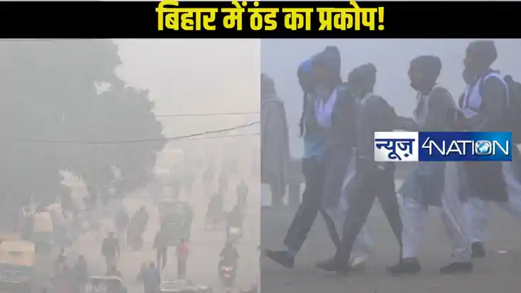 Bihar School News: भीषण ठंड को देखते हुए बिहार के इतने जिलों