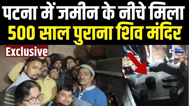 Bihar News : पटना में कचरे के ढेर के नीचे मिला 500 साल पुरान