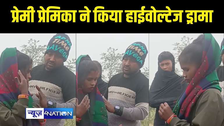 Saharsa News - बीच सड़क पर प्रेमी प्रेमिका ने किया हाईवोल्टेज ड्रामा, वीडियो सोशल मीडिया में हुआ वायरल 