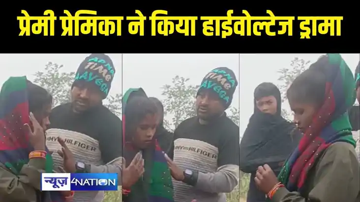 Saharsa News - बीच सड़क पर प्रेमी प्रेमिका ने किया हाईवोल्टेज