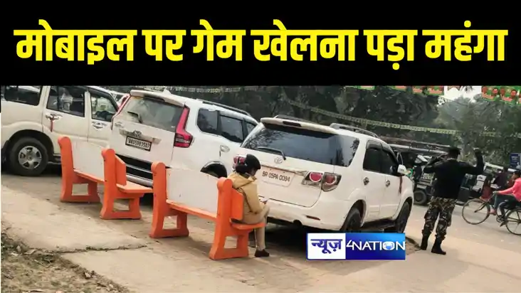 BIHAR NEWS : बिहार में ड्यूटी के दौरान मोबाइल पर गेम खेलना म