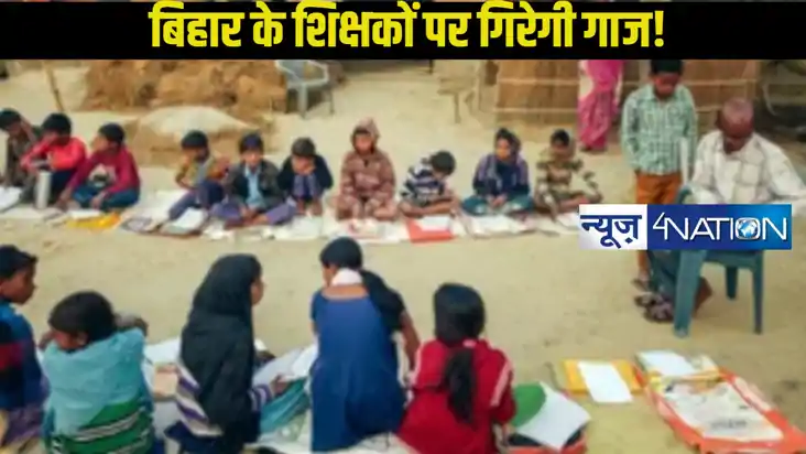 Bihar Teacher News: नए साल के पहले समय रहते विद्यालय छोड़ने 